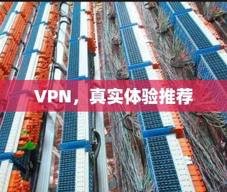 VPN，真实体验推荐