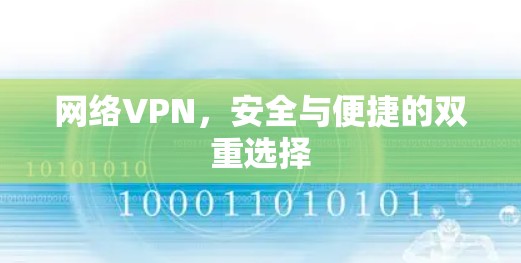 网络VPN,安全与便捷的双重选择 网络VPN,安全与便捷的双重选择