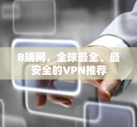 B端网，全球最全、最安全的VPN推荐