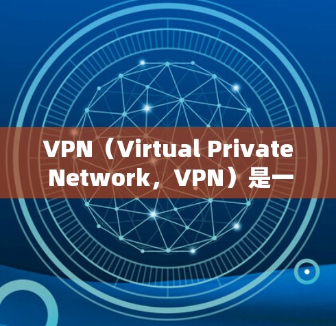 VPN（Virtual Private Network，VPN）是一种通过加密技术在互联网层实现数据传输的服务，允许用户访问网络资源而不被网络封锁。以下是关于VPN的详细分析