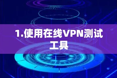 1.使用在线VPN测试工具
