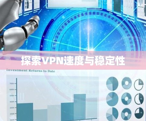 探索VPN速度与稳定性