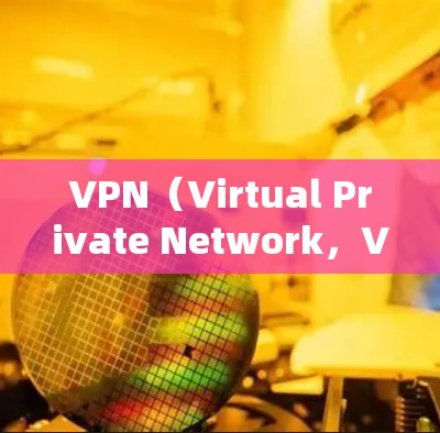 VPN（Virtual Private Network，VPN）通过加密技术将数据加密传输，以确保数据的安全、可靠和隐私。以下是关于VPN数据传输加密的详细信息