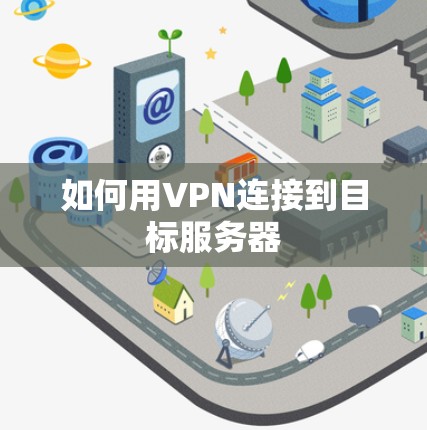 如何用VPN连接到目标服务器 如何用VPN连接到目标服务器