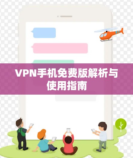 VPN手机免费版解析与使用指南
