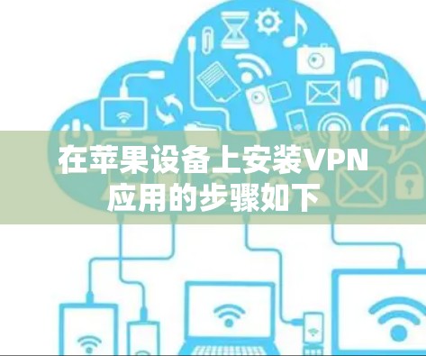 在苹果设备上安装VPN应用的步骤如下