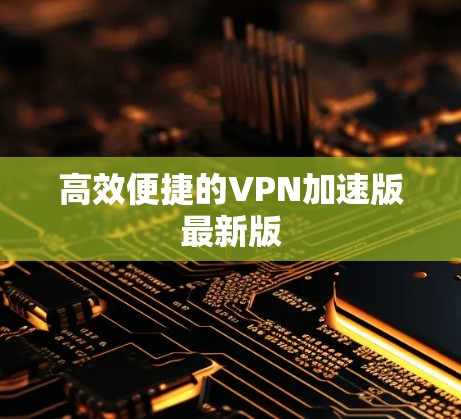 高效便捷的VPN加速版最新版