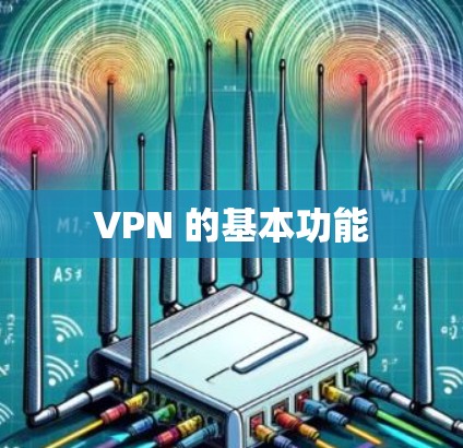 VPN 的基本功能