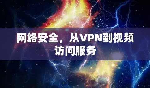 网络安全，从VPN到视频访问服务