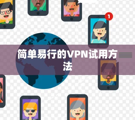 简单易行的VPN试用方法
