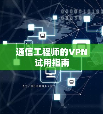 通信工程师的VPN试用指南