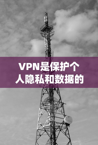 VPN是保护个人隐私和数据的最佳选择，但使用时需要谨慎。以下是一个系统化的指南，帮助你更好地理解和使用VPN