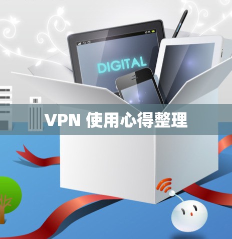 VPN 使用心得整理