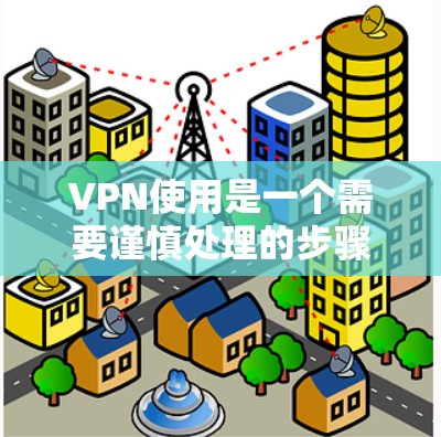 VPN使用是一个需要谨慎处理的步骤，确保其安全性和稳定性。以下是对VPN使用问题的详细分析和解决方案