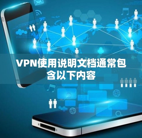 VPN使用说明文档通常包含以下内容
