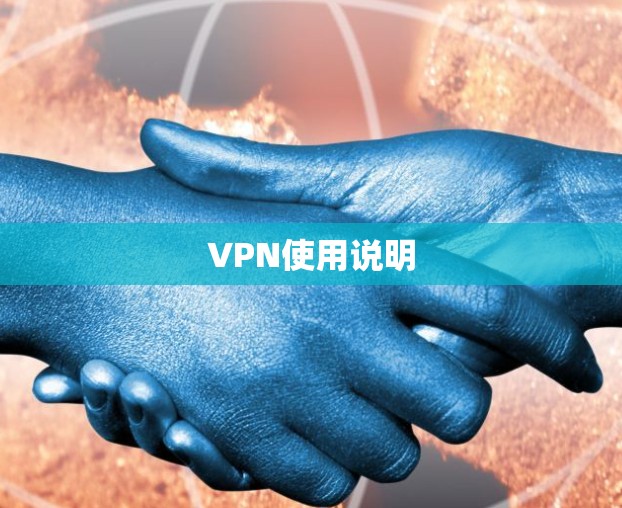 VPN使用说明