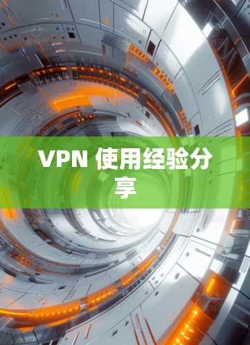 VPN 使用经验分享