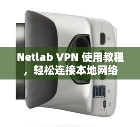 Netlab VPN 使用教程，轻松连接本地网络