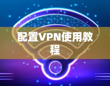 配置VPN使用教程