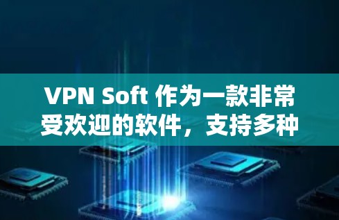 VPN Soft 作为一款非常受欢迎的软件,支持多种端口和多平台,适合需要全面控制VPN功能的用户。以下是推荐的VPN软件列表 VPN Soft 作为一款非常受欢迎的软件,支持多种端口和多平台,适合需要全面控制VPN功能的用户。以下是推荐的VPN软件列表