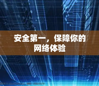 安全第一，保障你的网络体验