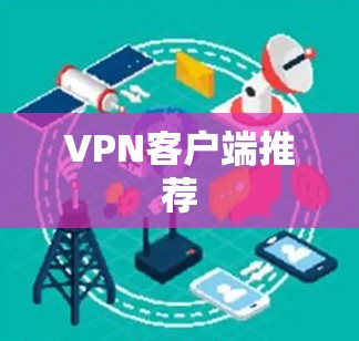 VPN客户端推荐