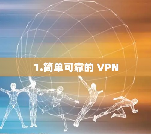 1.简单可靠的 VPN