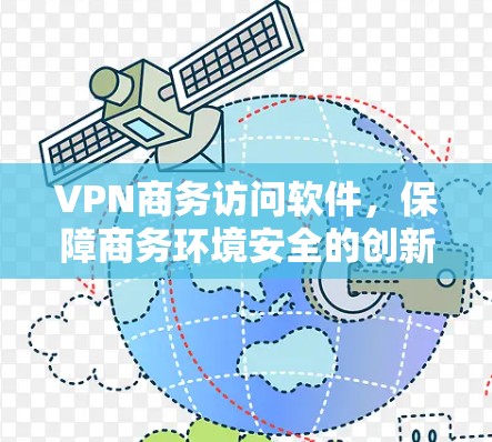 VPN商务访问软件，保障商务环境安全的创新解决方案