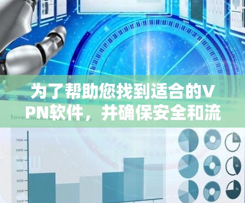 为了帮助您找到适合的VPN软件，并确保安全和流畅的使用体验，以下是分步指南