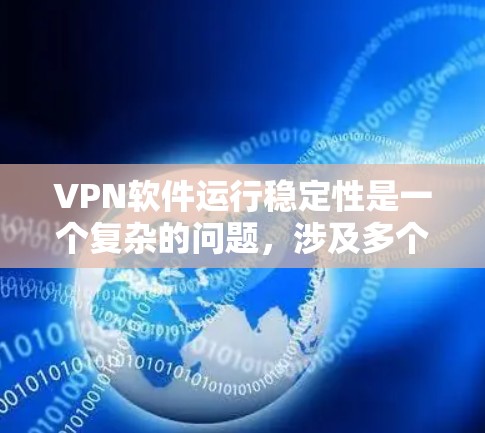 VPN软件运行稳定性是一个复杂的问题，涉及多个因素。以下是对VPN软件运行稳定性的详细分析