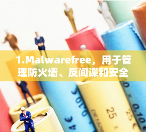 1.Malwarefree，用于管理防火墙、反间谍和安全。支持多语言，适合多种网络环境