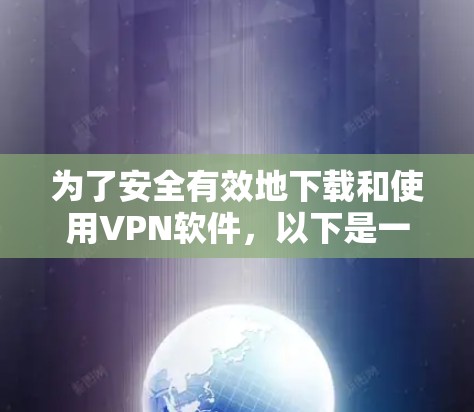 为了安全有效地下载和使用VPN软件，以下是一步步的指南