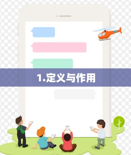 1.定义与作用