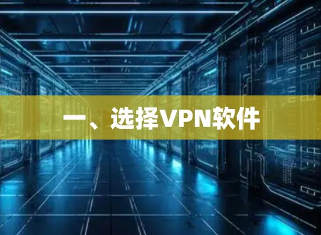 一、选择VPN软件