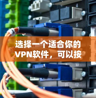 选择一个适合你的VPN软件，可以按照以下步骤进行