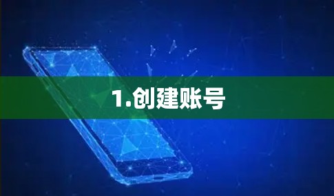 1.创建账号