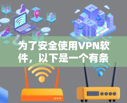 为了安全使用VPN软件，以下是一个有条理的步骤指南