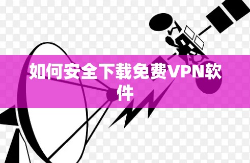 如何安全下载免费VPN软件