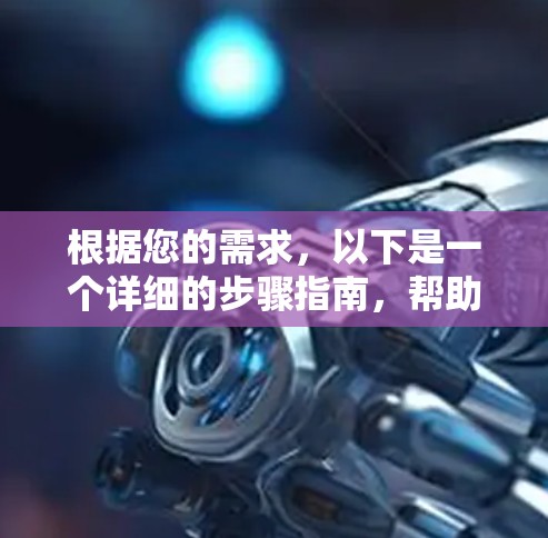 根据您的需求，以下是一个详细的步骤指南，帮助您下载和使用VPN软件