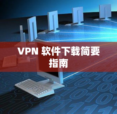 VPN 软件下载简要指南