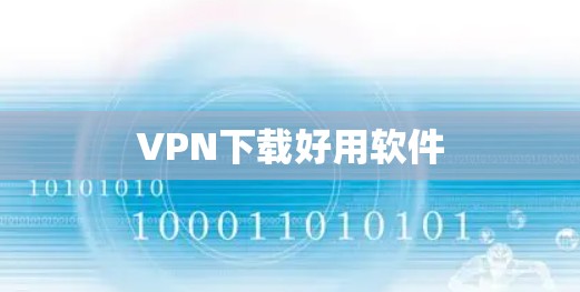 VPN下载好用软件