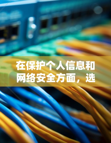 在保护个人信息和网络安全方面，选择合适的VPN软件和高速加密APP至关重要。以下是详细的指南，帮助您高效地下载和使用这些软件