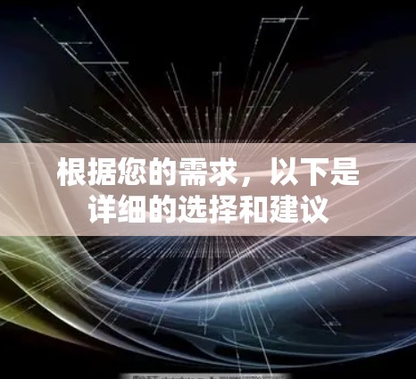 根据您的需求，以下是详细的选择和建议