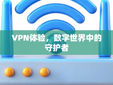 VPN体验，数字世界中的守护者