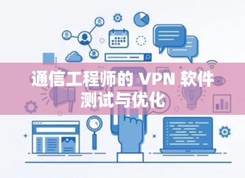 通信工程师的 VPN 软件测试与优化