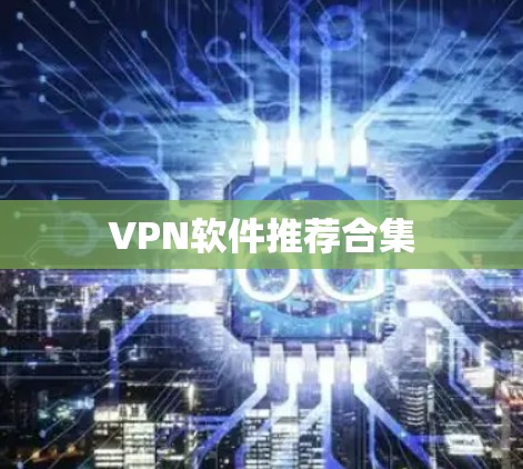 VPN软件推荐合集