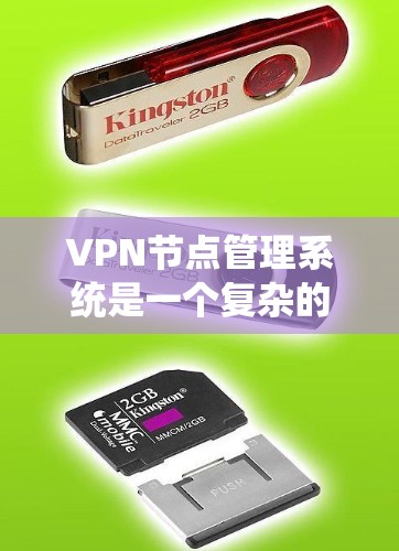 VPN节点管理系统是一个复杂的网络管理工具，主要用于保护用户和机构的安全数据。以下是具体的步骤和方法