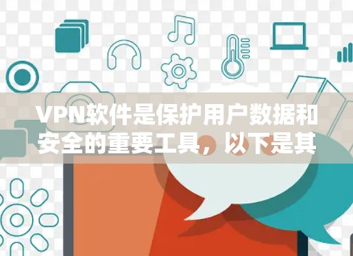 VPN软件是保护用户数据和安全的重要工具，以下是其主要功能介绍