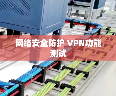 网络安全防护 VPN功能测试