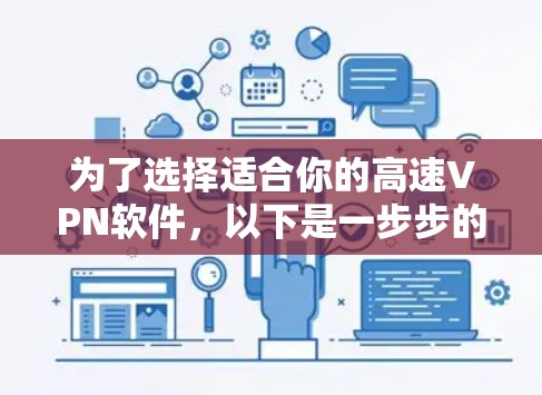 为了选择适合你的高速VPN软件，以下是一步步的建议